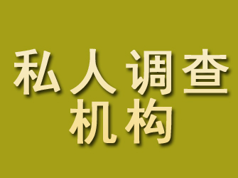 东胜私人调查机构